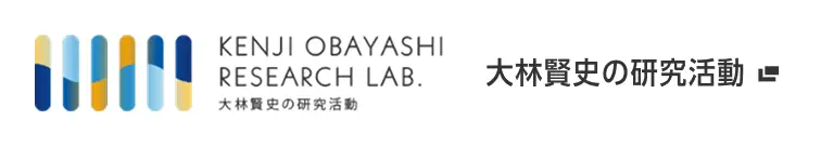 大林賢史の研究活動