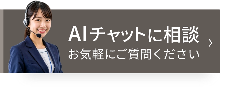AIチャットに相談 お気軽にご質問ください